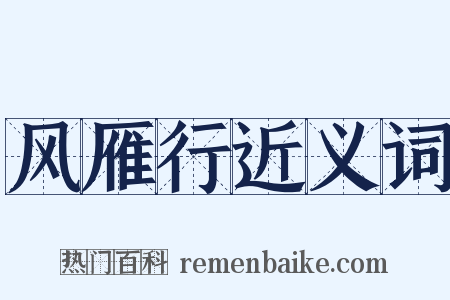 风雁行近义词是什么意思的图片